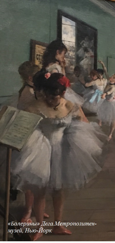 Балерины Дега.Метрополитен-музей, Нью-Йорк