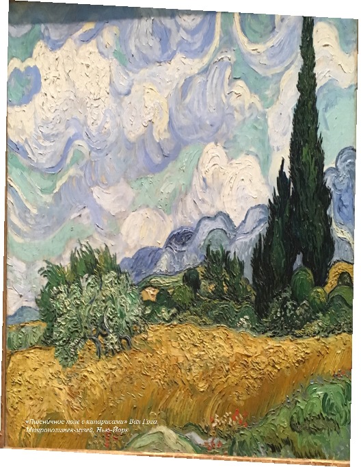 «Пшеничное поле с кипарисами» Ван Гога. Метрополитен-музей, Нью-Йорк